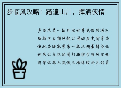 步临风攻略:踏遍山川,挥洒侠情