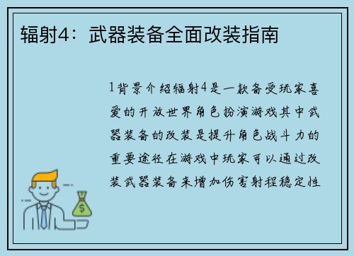 辐射4:武器装备全面改装指南